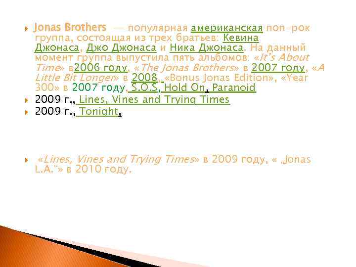  Jonas Brothers — популярная американская поп-рок группа, состоящая из трех братьев: Кевина Джонаса,