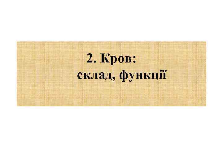 2. Кров: склад, функції 