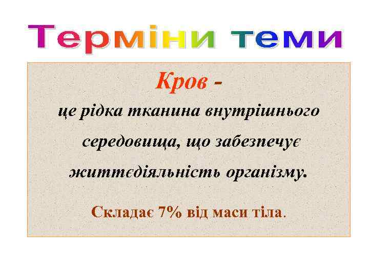 Кров це рідка тканина внутрішнього середовища, що забезпечує життєдіяльність організму. Складає 7% від маси