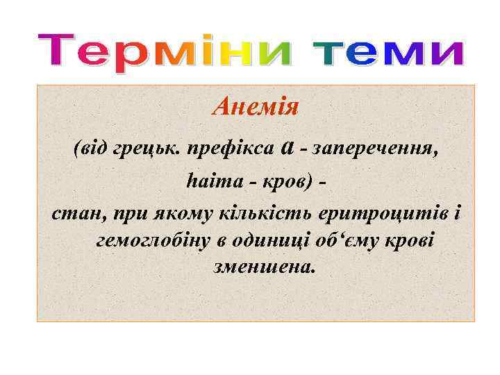 Анемія (від грецьк. префікса а - заперечення, haima - кров) стан, при якому кількість