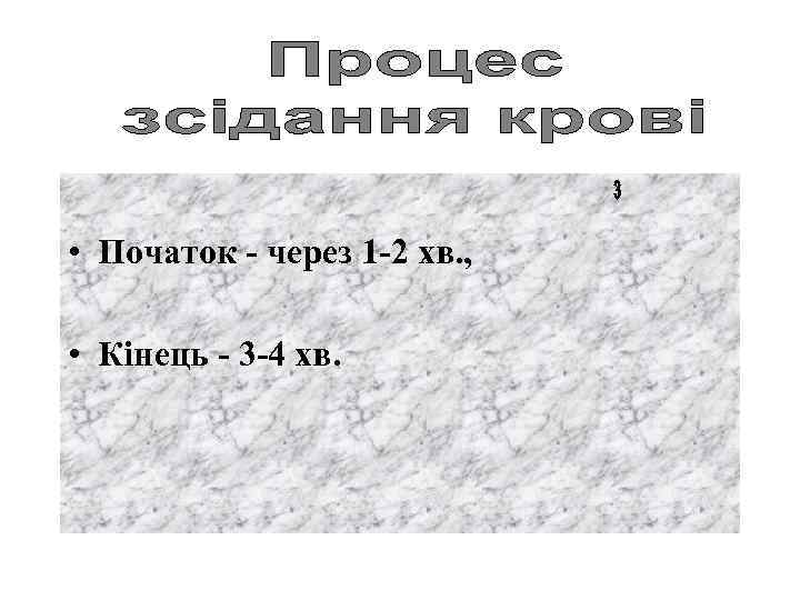  • Початок - через 1 -2 хв. , • Кінець - 3 -4