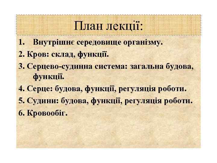План лекції: 1. Внутрішнє середовище організму. 2. Кров: склад, функції. 3. Серцево-судинна система: загальна