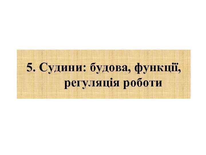 5. Судини: будова, функції, регуляція роботи 