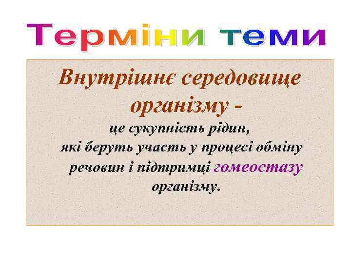 Внутрішнє середовище організму це сукупність рідин, які беруть участь у процесі обміну речовин і