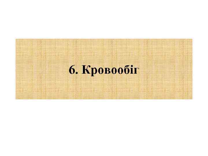 6. Кровообіг 