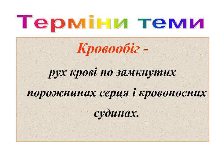 Кровообіг рух крові по замкнутих порожнинах серця і кровоносних судинах. 