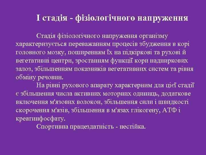 I стадія - фізіологічного напруження Стадія фізіологічного напруження організму характеризується переважанням процесів збудження в