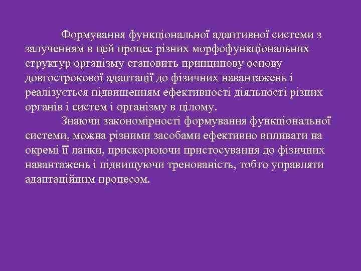 Формування функціональної адаптивної системи з залученням в цей процес різних морфофункціональних структур організму становить