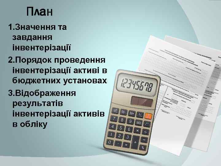 План 1. Значення та завдання інвентерізації 2. Порядок проведення інвентерізації активі в бюджетних установах