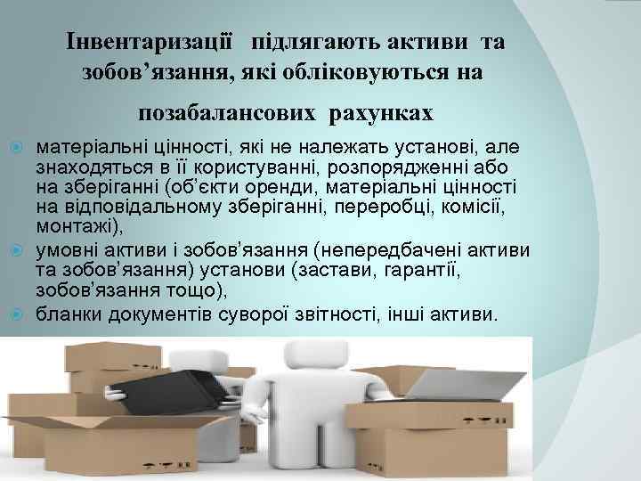 Інвентаризації підлягають активи та зобов’язання, які обліковуються на позабалансових рахунках матеріальні цінності, які не