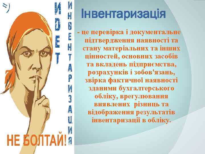 Інвентаризація - це перевірка і документальне підтвердження наявності та стану матеріальних та інших цінностей,