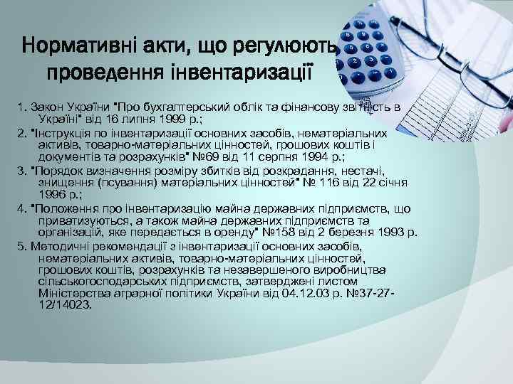 Нормативні акти, що регулюють проведення інвентаризації 1. Закон України "Про бухгалтерський облік та фінансову