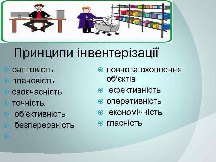 Принципи інвентерізації раптовість плановість своєчасність точність, об’єктивність безперервність повнота охоплення об'єктів ефективність оперативність економічність