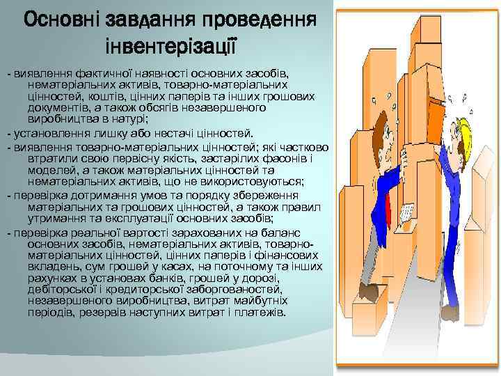 Основні завдання проведення інвентерізації - виявлення фактичної наявності основних засобів, нематеріальних активів, товарно-матеріальних цінностей,