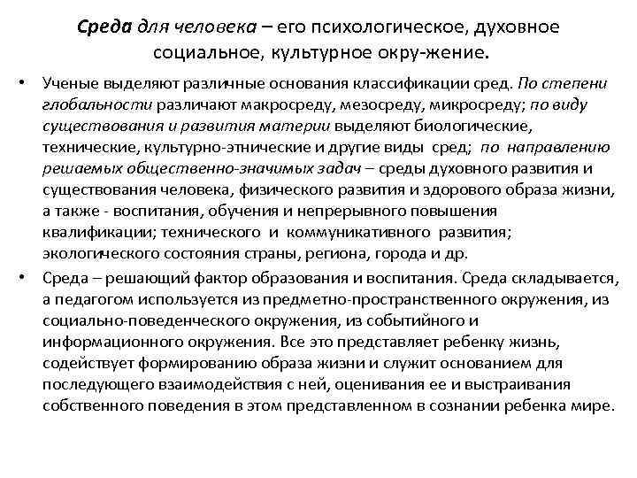 Среда для человека – его психологическое, духовное социальное, культурное окру жение. • Ученые выделяют