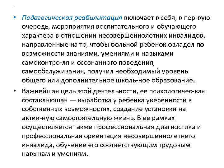 . • Педагогическая реабилитация включает в себя, в пер вую очередь, мероприятия воспитательного и