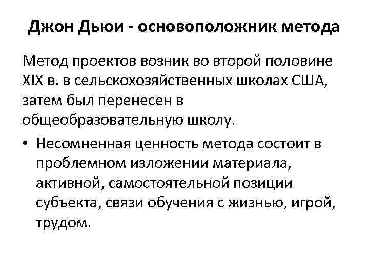 Джон Дьюи - основоположник метода Метод проектов возник во второй половине XIX в. в