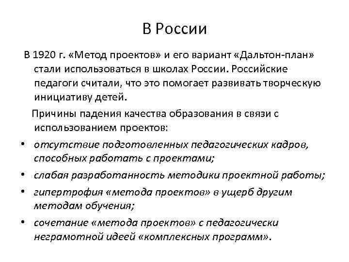 В России В 1920 г. «Метод проектов» и его вариант «Дальтон план» стали использоваться