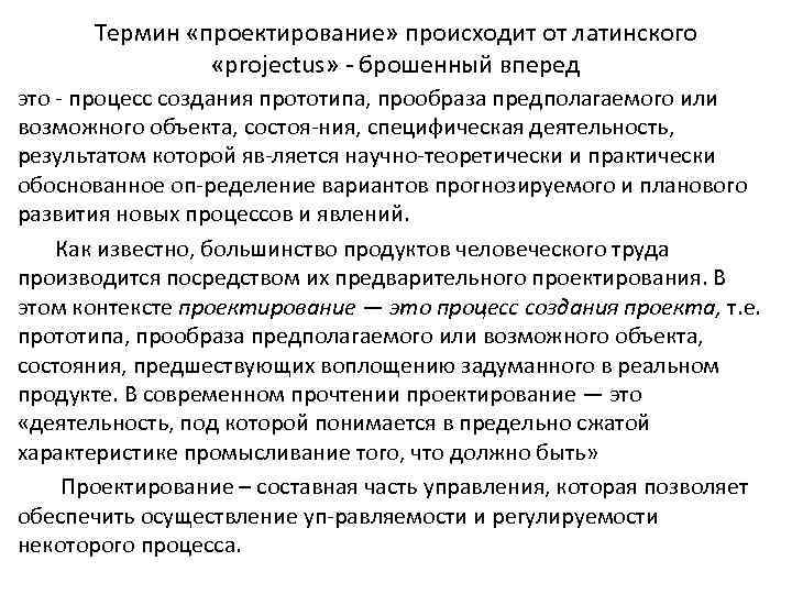 Термин «проектирование» происходит от латинского «projectus» брошенный вперед это процесс создания прототипа, прообраза предполагаемого