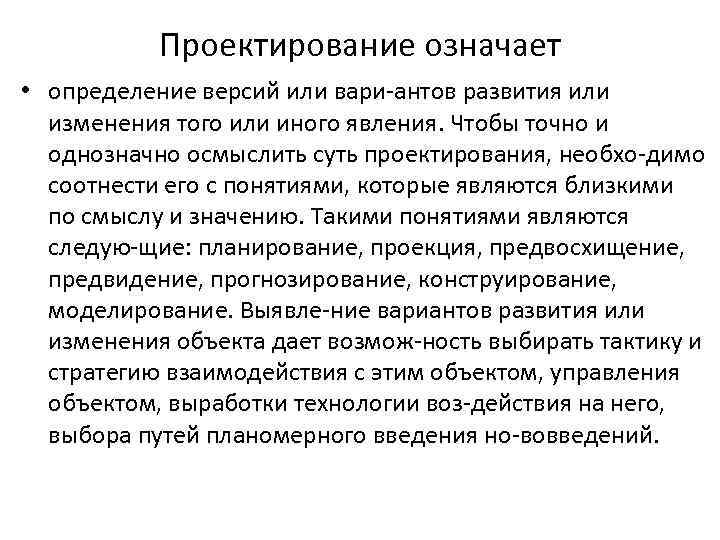 Проектирование означает • определение версий или вари антов развития или изменения того или иного