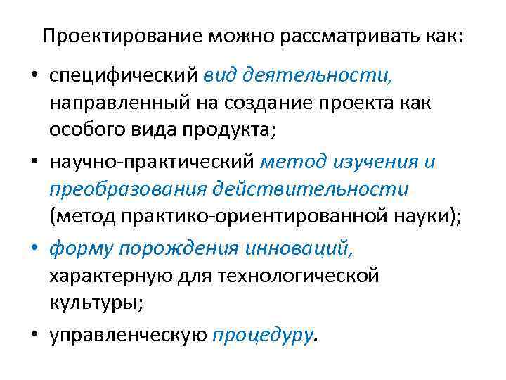 Проектирование можно рассматривать как: • специфический вид деятельности, направленный на создание проекта как особого