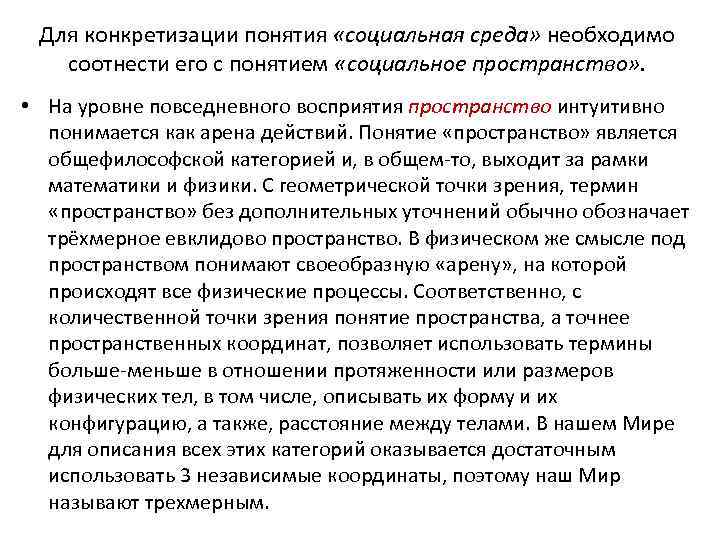 Для конкретизации понятия «социальная среда» необходимо соотнести его с понятием «социальное пространство» . •