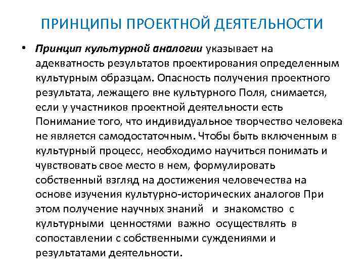 ПРИНЦИПЫ ПРОЕКТНОЙ ДЕЯТЕЛЬНОСТИ • Принцип культурной аналогии указывает на адекватность результатов проектирования определенным культурным