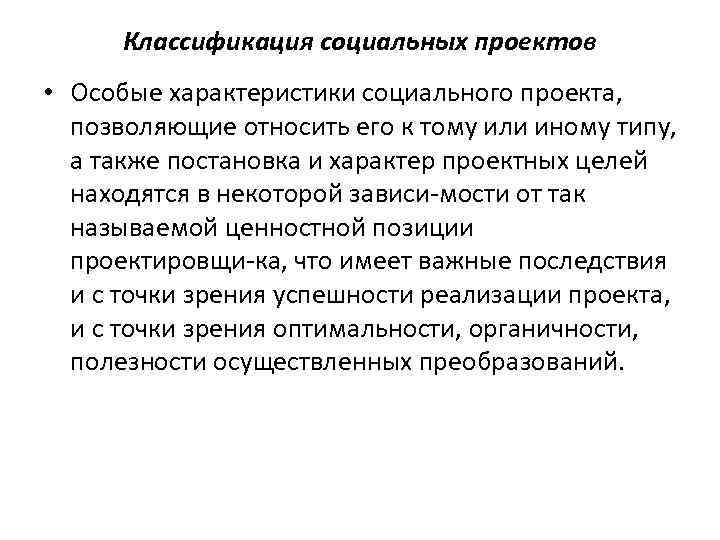 Классификация социальных проектов • Особые характеристики социального проекта, позволяющие относить его к тому или