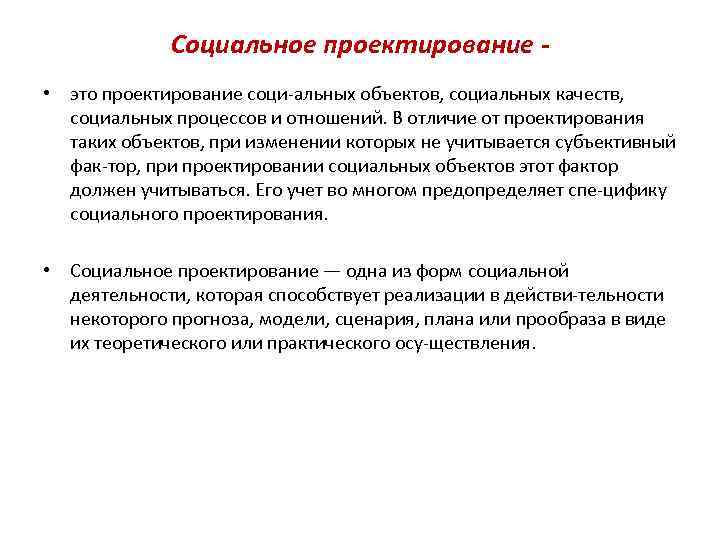 Социальное проектирование • это проектирование соци альных объектов, социальных качеств, социальных процессов и отношений.