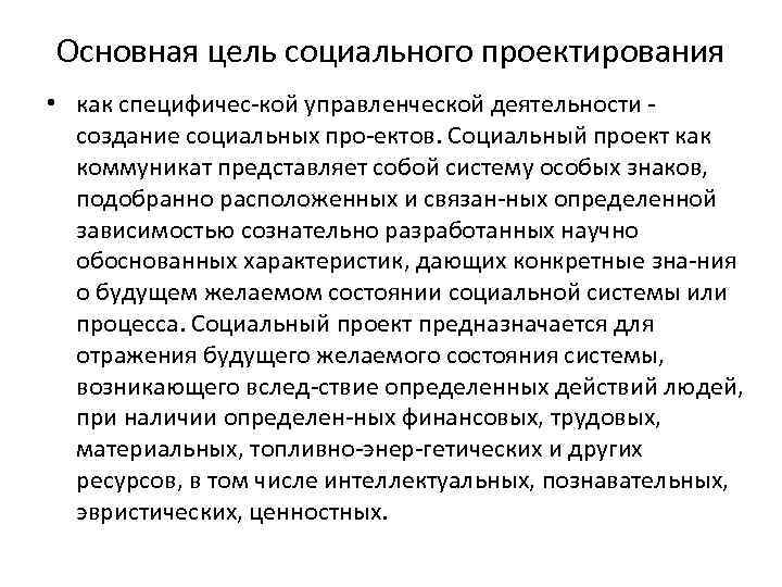 Цели социального развития. Основные цели проектирования. Задачи социального проектирования. Цели социального проектирования. Цель социального проекта.