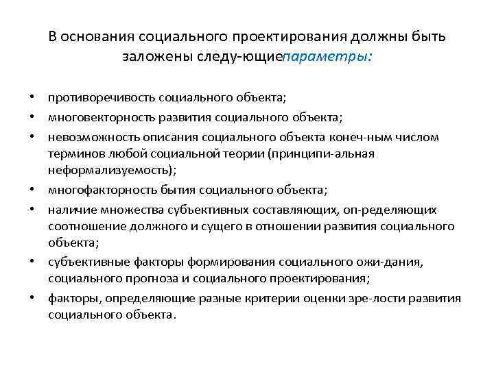 В основания социального проектирования должны быть заложены следу ющиепараметры: • противоречивость социального объекта; •