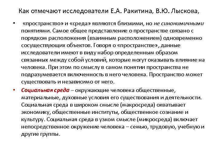 Как отмечают исследователи Е. А. Ракитина, В. Ю. Лыскова, «пространство» и «среда» являются близкими,