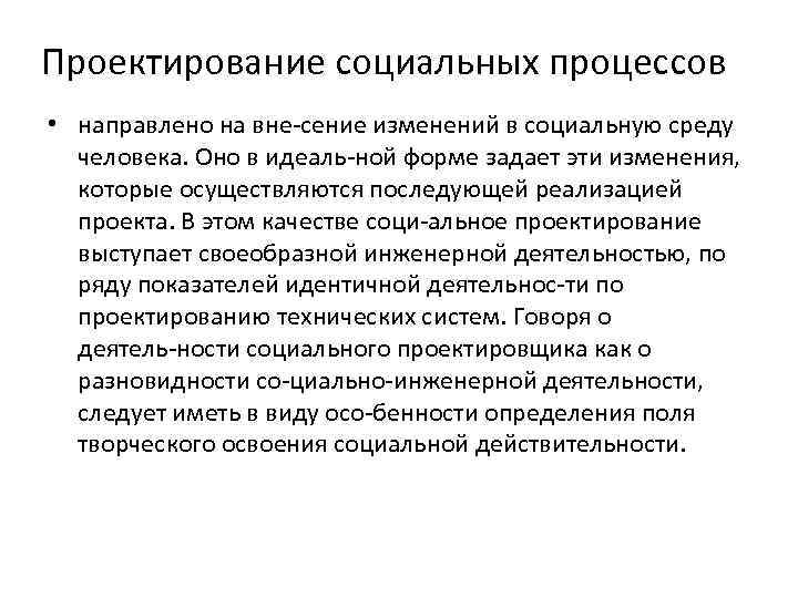 Проектирование социальных процессов • направлено на вне сение изменений в социальную среду человека. Оно