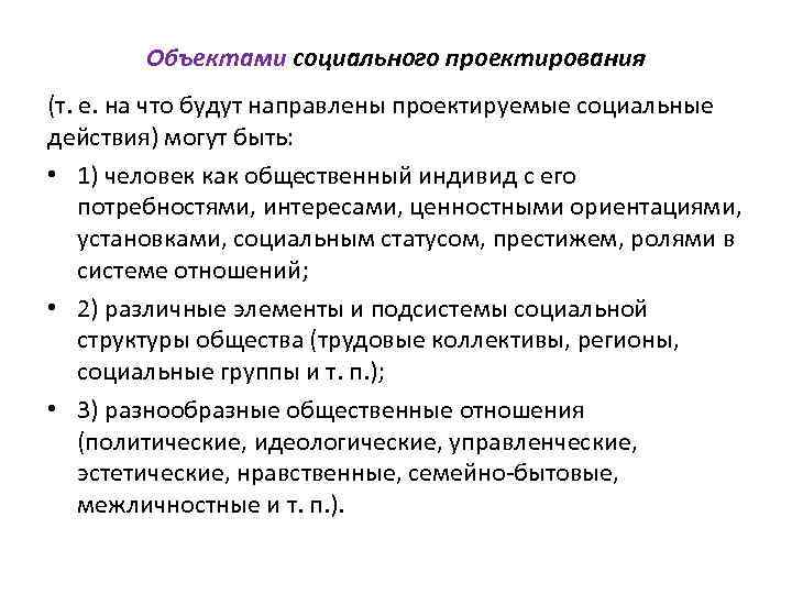 Объектами социального проектирования (т. е. на что будут направлены проектируемые социальные действия) могут быть: