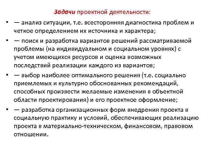 Задачи проектной деятельности: • — анализ ситуации, т. е. всесторонняя диагностика проблем и четкое