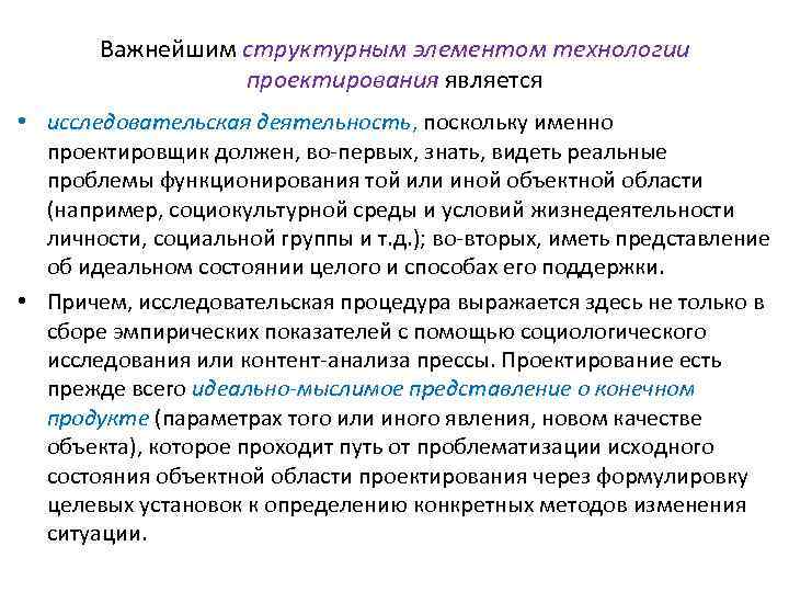 Важнейшим структурным элементом технологии проектирования является • исследовательская деятельность, поскольку именно проектировщик должен, во