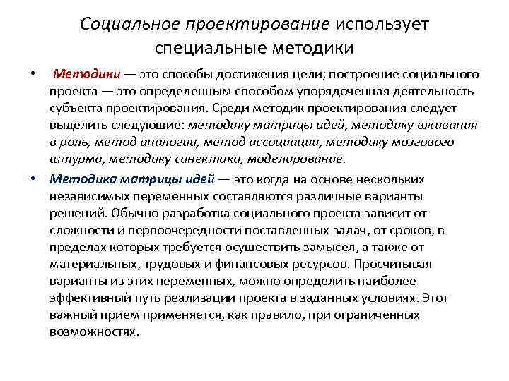 Предполагаемый проект социального проекта. Технология социального проектирования. Задачи школы социального проектирования. Методы социально-культурного проектирования. Методы социального проектирования в социальной работе.