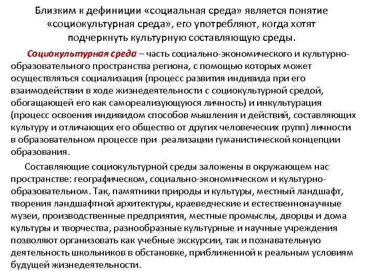 Близким к дефиниции «социальная среда» является понятие «социокультурная среда» , его употребляют, когда хотят