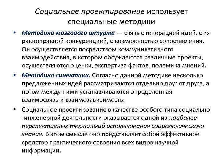 Способы генерации идей. Технология социального проектирования. Методики социального проектирования. Технология социального проекта. Методы и методики социального проектирования.