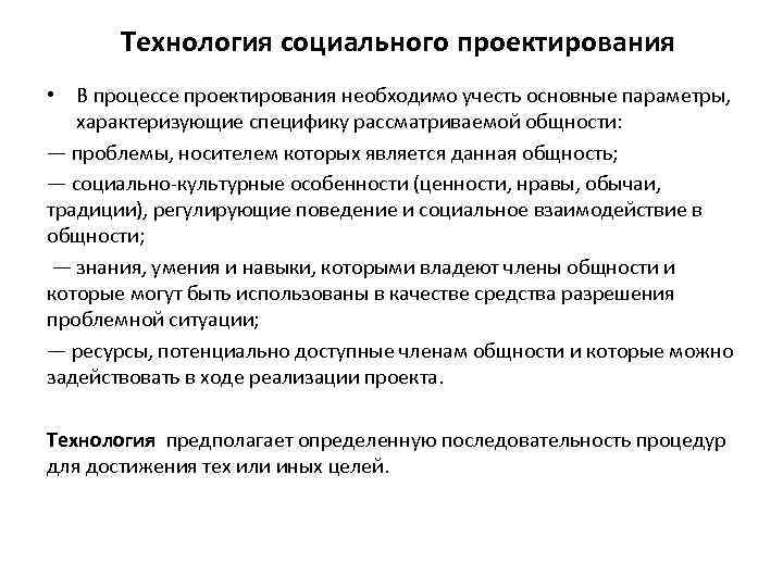 Технология социального проектирования • В процессе проектирования необходимо учесть основные параметры, характеризующие специфику рассматриваемой