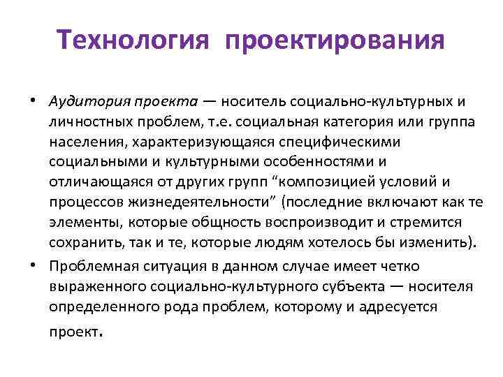 Технология проектирования • Аудитория проекта — носитель социально культурных и личностных проблем, т. е.