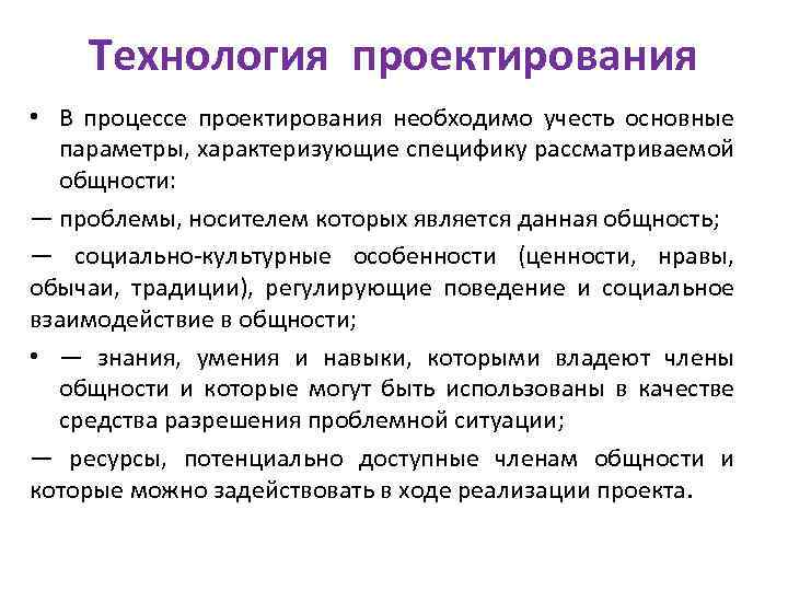 Технология проектирования • В процессе проектирования необходимо учесть основные параметры, характеризующие специфику рассматриваемой общности: