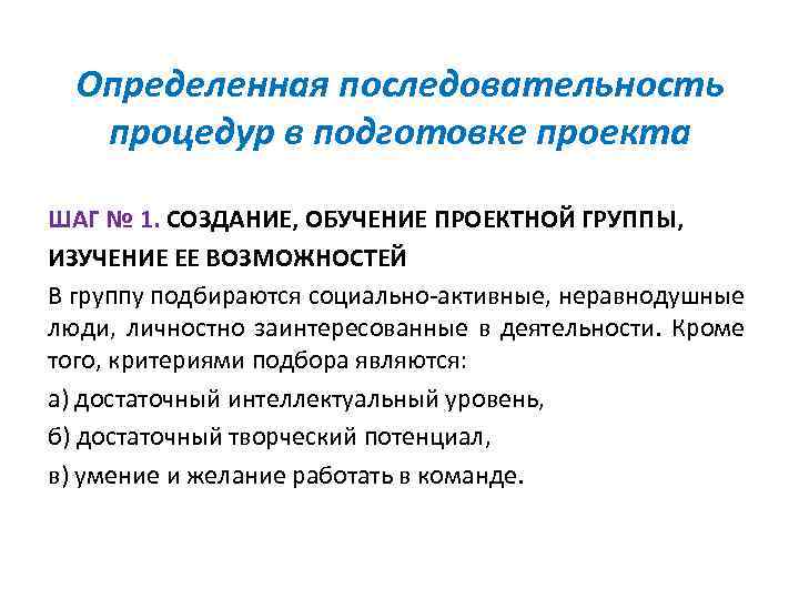 Определенная последовательность процедур в подготовке проекта ШАГ № 1. СОЗДАНИЕ, ОБУЧЕНИЕ ПРОЕКТНОЙ ГРУППЫ, ИЗУЧЕНИЕ