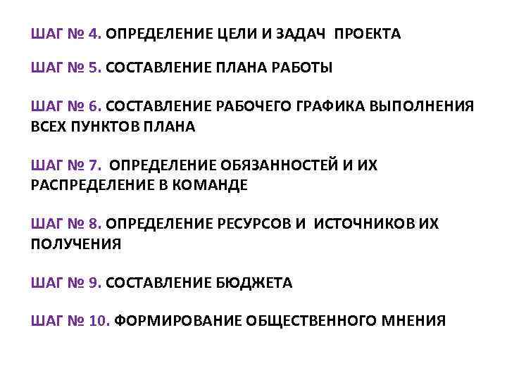 ШАГ № 4. ОПРЕДЕЛЕНИЕ ЦЕЛИ И ЗАДАЧ ПРОЕКТА ШАГ № 5. СОСТАВЛЕНИЕ ПЛАНА РАБОТЫ