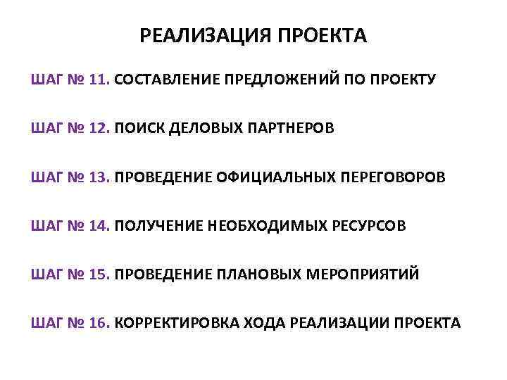 РЕАЛИЗАЦИЯ ПРОЕКТА ШАГ № 11. СОСТАВЛЕНИЕ ПРЕДЛОЖЕНИЙ ПО ПРОЕКТУ ШАГ № 12. ПОИСК ДЕЛОВЫХ