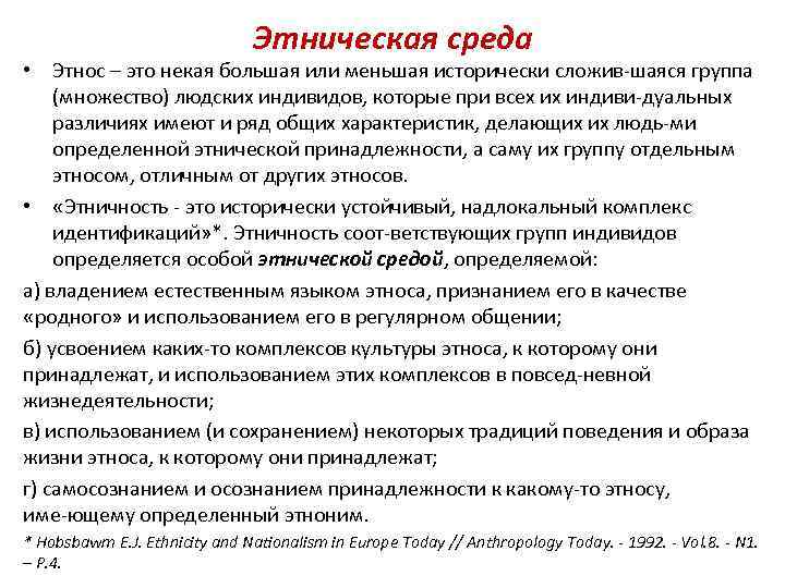 Этническая среда • Этнос – это некая большая или меньшая исторически сложив шаяся группа