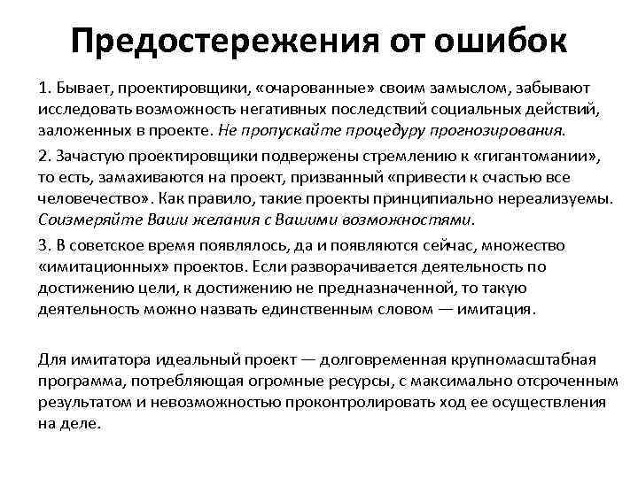 Предостережения от ошибок 1. Бывает, проектировщики, «очарованные» своим замыслом, забывают исследовать возможность негативных последствий