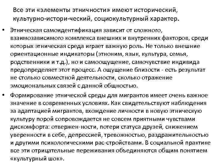 Все эти «элементы этничности» имеют исторический, культурно истори ческий, социокультурный характер. • Этническая самоидентификация