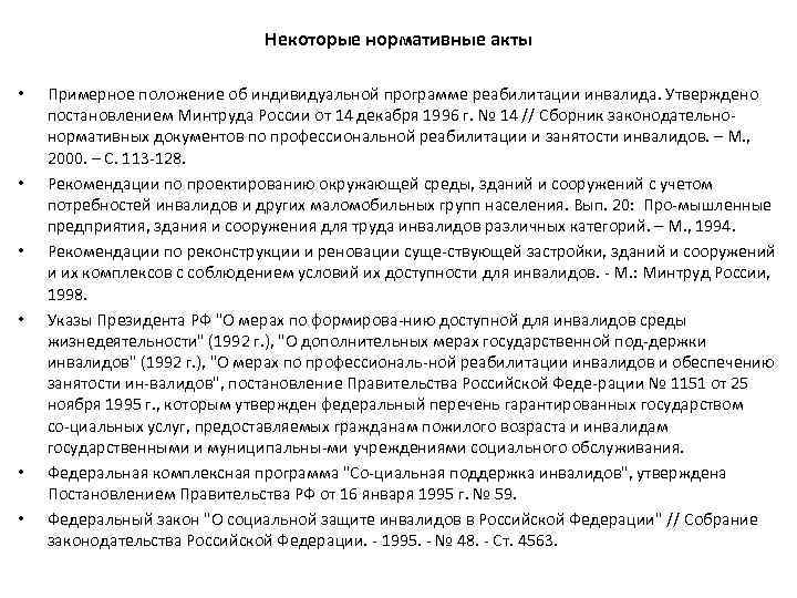 Некоторые нормативные акты • • • Примерное положение об индивидуальной программе реабилитации инвалида. Утверждено