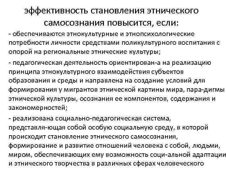 эффективность становления этнического самосознания повысится, если: обеспечиваются этнокультурные и этнопсихологические потребности личности средствами поликультурного